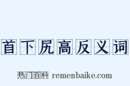 首下尻高反义词是什么意思的图片